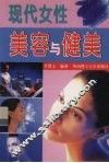 现代女性美容与健美 封面