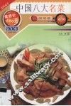 中国八大名菜 封面