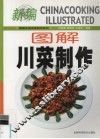 图解川菜制作 封面