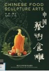 中国艺术食雕  中英文本  摄影集 电子书封面