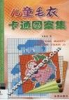 儿童毛衣卡通图案集 电子书封面