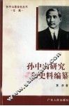 孙中山研究和史料编纂 封面