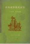 新加坡华族史论集 电子书封面