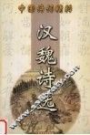 汉魏诗选 封面