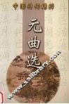 元曲选 封面