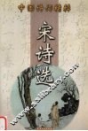 宋诗选 封面