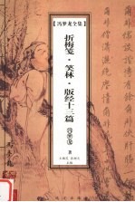 冯梦龙全集  折梅笺  笑林  版经十三篇 封面