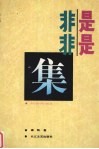 是是非非集 封面