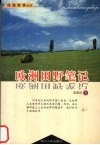 欧洲田野笔记 封面