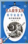 钱学森的故事 封面