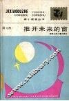 推开未来的窗 封面