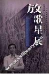 放歌星辰  朱有华典型报道作品选 封面