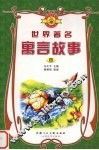 世界著名寓言故事  4 封面