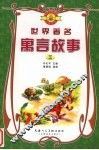 世界著名寓言故事  3 封面