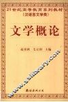 文学概论 封面