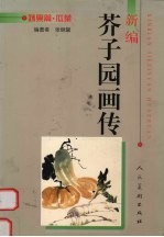 新编芥子园画传  蔬果篇·瓜菜 封面