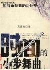 时间的小步舞曲 封面