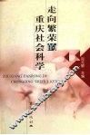 走向繁荣的重庆社会科学 电子书封面