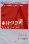 审计学原理  第4版 封面