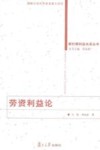 劳资利益论 封面