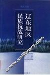 辽东地区民族抗战研究 封面