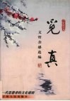 觅真  文哲杂感选编 封面