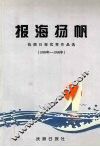 报海扬帆  抚顺日报优秀作品选  1989年-1998年 封面