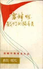 雷锋呵，我们的辅导员（组歌） 封面