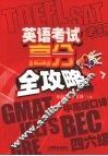 英语考试高分全攻略 封面