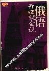 俄语开口就会说 封面