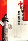 中国共产党党建思想研究 封面