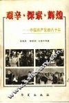 艰辛·探索·辉煌  中国共产党的八十年 封面