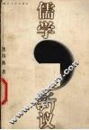 儒学新议 封面