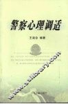 警察心理调适 封面
