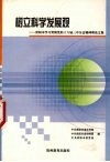树立科学发展观  贵阳市学习贯彻党的十六届三中全会精神理论文集 封面