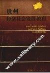 贵州经济社会发展教程 封面