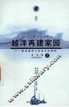 越洋在建家园  新加坡华人社会文化研究 封面