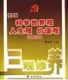 新编科学世界观人生观价值观简明读本 封面