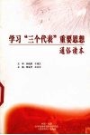 学习“三个代表”重要思想通俗读本 封面