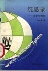 沉思录  未来与现实