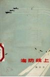 海防线上  小说、散文集 封面