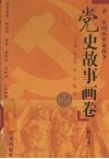 党史故事画卷  2  修订本  第二次国内革命战争 封面