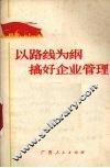 以路线为纲搞好企业管理 封面