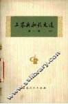 工农兵批孔文选  第1集 封面