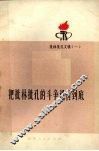 把批林批孔的斗争进行到底 封面