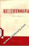 搞好上层建筑领域的革命  批孔文选  3 封面