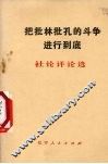 把批林批孔的斗争进行到底  社论评论选 封面