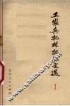 工农兵批林批孔文选  1 封面
