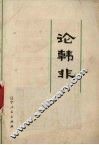 论韩非 封面