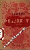 红龙飞舞庆三宝  供城市用 封面